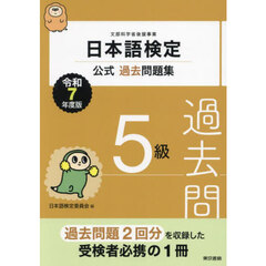 日本語検定公式過去問題集５級　文部科学省後援事業　令和７年度版