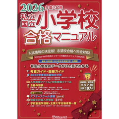 私立国立小学校合格マニュアル　２０２６年度入試用