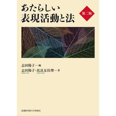 あたらしい表現活動と法　第２版