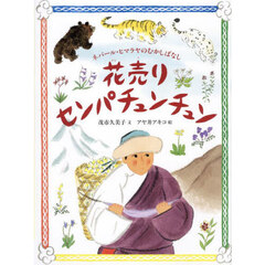 花売りセンパチュンチュン　ネパール・ヒマラヤのむかしばなし