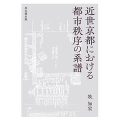 近世京都における都市秩序の系譜