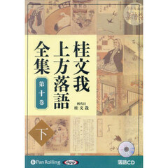 ＣＤ　桂文我上方落語全集　１０　下