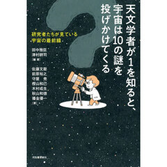 天文学者が１を知ると、宇宙は１０の謎を投げかけてくる　研究者たちが見ている宇宙の最前線