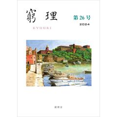 窮理　２６