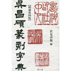 呉昌碩篆刻字典　増補第４版