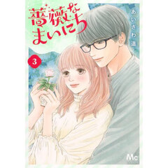 不可抗力のI LOVE YOU 4 不可抗力のI LOVE YOU 4／ほしの 瑞希 | 集英社 ― SHUEISHA ―
