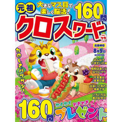 元祖クロスワード　ＶＯＬ．３９