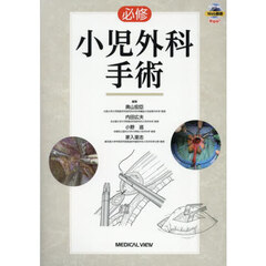 必修小児外科手術