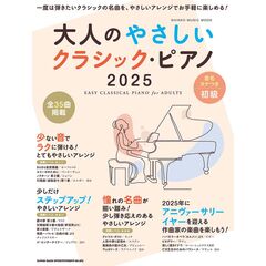 大人のやさしいクラシック・ピアノ　２０２５