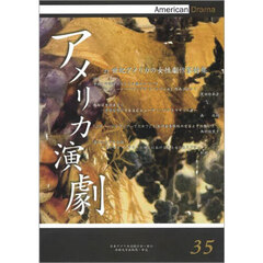 アメリカ演劇　３５号　２１世紀アメリカの女性劇作家特集