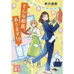 そんな部屋、あります！？