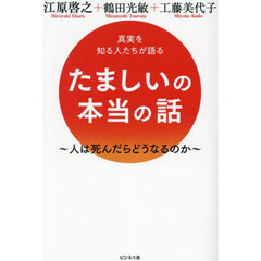 たましいの本当の話　真実を知る人たちが語る　人は死んだらどうなるのか