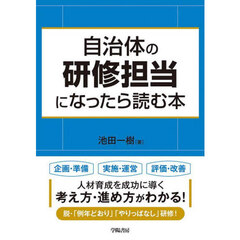 自治体の研修担当になったら読む本