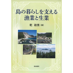 島の暮らしを支える漁業と生業