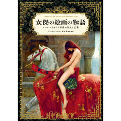 女傑の絵画の物語　ヒロインをめぐる図像の歴史と変遷