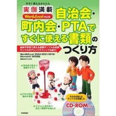 今すぐ使えるかんたん　実例満載　　自治会・町内会・ＰＴＡ　ですぐに使える書類のつくり方　　Ｗｏｒｄ＆Ｅｘｃｅｌ　対応版