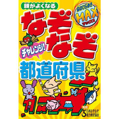 頭がよくなるなぞなぞチャレンジ！都道府県