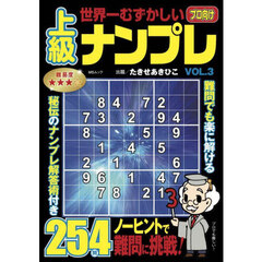 世界一むずかしい上級ナンプレ　ＶＯＬ．３