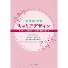 女性のためのキャリアデザイン　学びあい、ともにつくる社会の構築に向けて