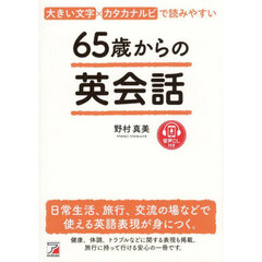 ６５歳からの英会話　大きい文字×カタカナルビで読みやすい　日常生活、旅行、交流の場などで使える英語表現が身につく。