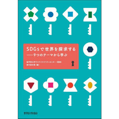 ＳＤＧｓで世界を探求する　９つのテーマから学ぶ