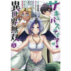 サキュバステイマーの異世界無双　幻獣たちの血を引く最強のサキュバスとはじめる魔族領開拓　５