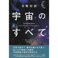 宇宙のすべて　日英対訳