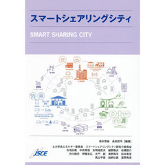 スマートシェアリングシティ