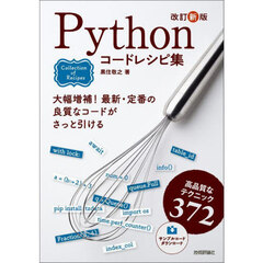 Ｐｙｔｈｏｎコードレシピ集　高品質なテクニック３７２　改訂新版