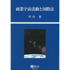 商業宇宙活動と国際法