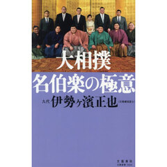 大相撲名伯楽の極意