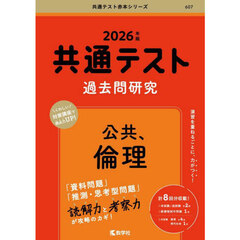 共通テスト過去問研究公共、倫理　２０２６年版