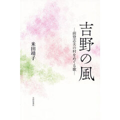 吉野の風　前登志夫の村をめぐる歌