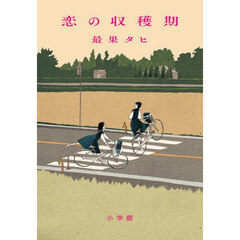 恋の収穫期