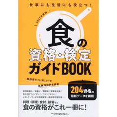 食の資格・検定ガイドＢＯＯＫ　２０２７年度版