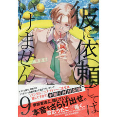 特装版　彼に依頼してはいけません　９
