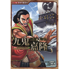 九鬼嘉隆