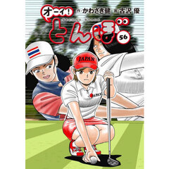 オーイ！とんぼ　５６