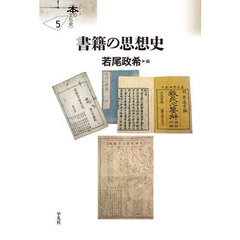 書籍の思想史