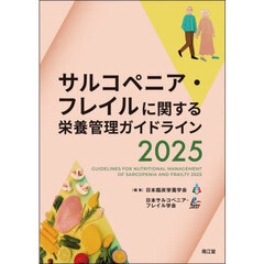 サルコペニア・フレイルに関する栄養管理ガイドライン　２０２５