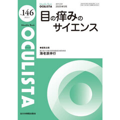 ＯＣＵＬＩＳＴＡ　Ｍｏｎｔｈｌｙ　Ｂｏｏｋ　Ｎｏ．１４６（２０２５．５）　目の痒みのサイエンス
