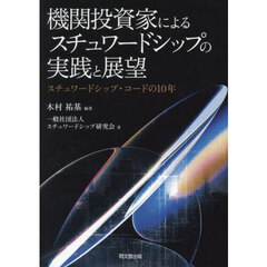 機関投資家によるスチュワードシップの実践と展望　スチュワードシップ・コードの１０年