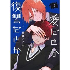 愛だとか復讐だとか　２