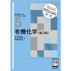 有機化学　第３版