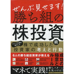 ぜんぶ見せます！勝ち組の株投資術