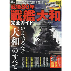 戦後８０年戦艦大和－完全ガイド－