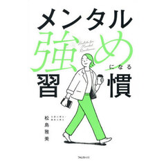 メンタル強めになる習慣