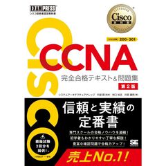 シスコ技術者認定教科書　ＣＣＮＡ　完全合格テキスト＆問題集［対応試験］２００－３０１　第２版