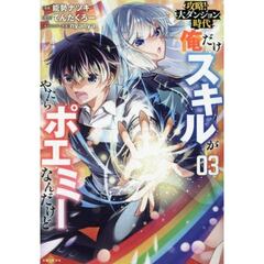 俺だけスキルがやたらポエミーなんだけど　攻略！大ダンジョン時代　３