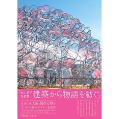 建築から物語を紡ぐ　永山祐子作品集